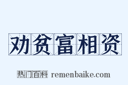 劝贫富相资是什么意思的图片